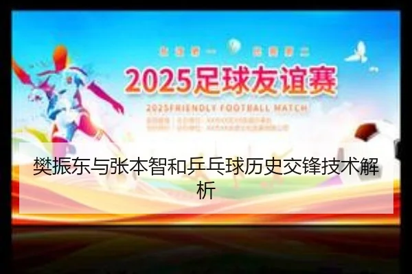 樊振东与张本智和乒乓球历史交锋技术解析